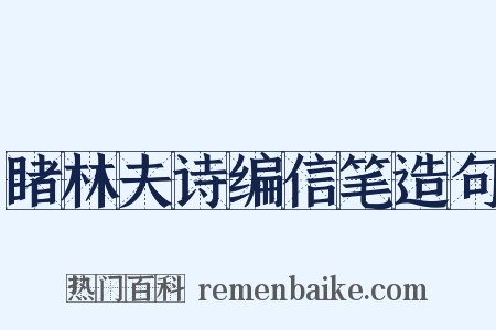 睹林夫诗编信笔造句是什么意思的图片